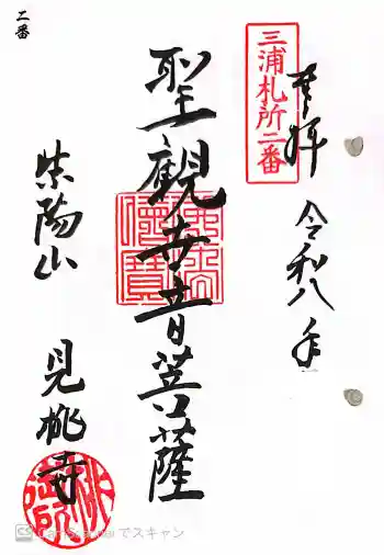 見桃寺の御朱印 2026年05月