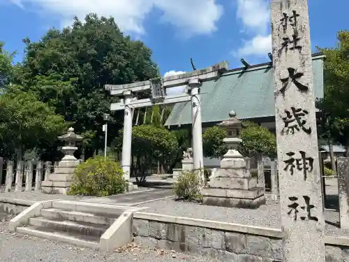 衝原大歳神社(兵庫県)