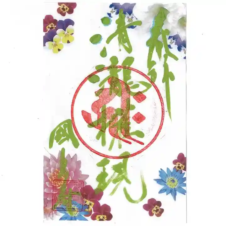 国上寺の御朱印