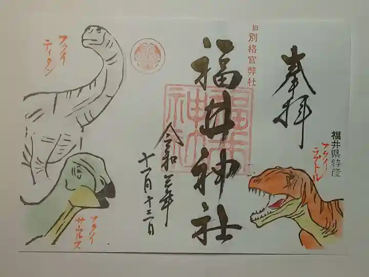 福井神社の御朱印