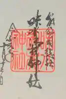 味水御井神社の御朱印