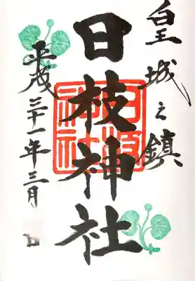 御朱印