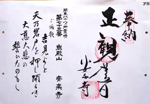 岩殿山安楽寺（吉見観音）の御朱印