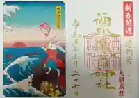 酒列磯前神社の御朱印