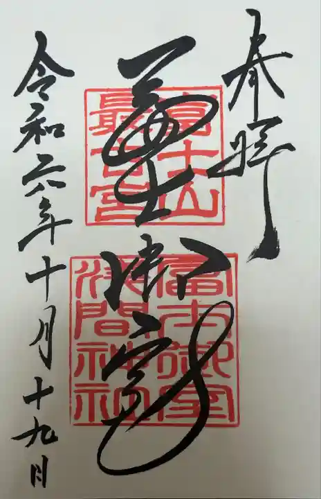 冨士御室浅間神社(山梨県)