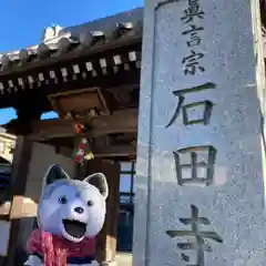 石田寺(東京都)