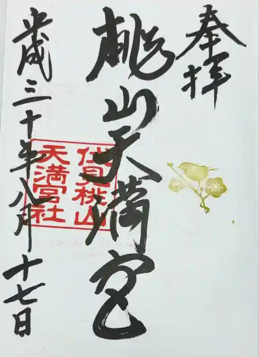 桃山天満宮(京都府)