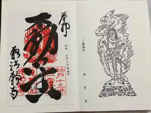 轉法輪寺の御朱印