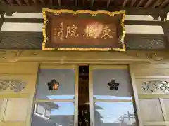 東樹院(神奈川県)