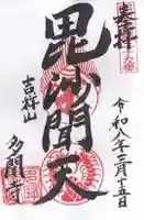 多聞寺(兵庫県)