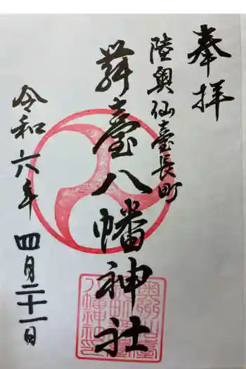 舞台八幡神社の御朱印 2024年04月
