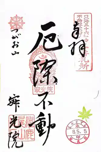 犬山寂光院の御朱印