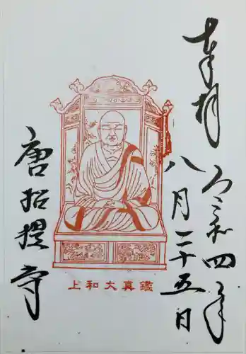 唐招提寺の御朱印