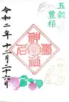 菊名神社の御朱印