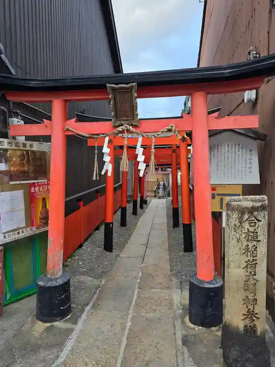 合槌稲荷大明神(京都府)