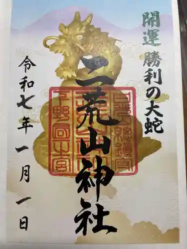 日光二荒山神社の御朱印