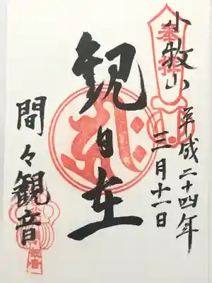 間々観音（龍音寺）(愛知県)