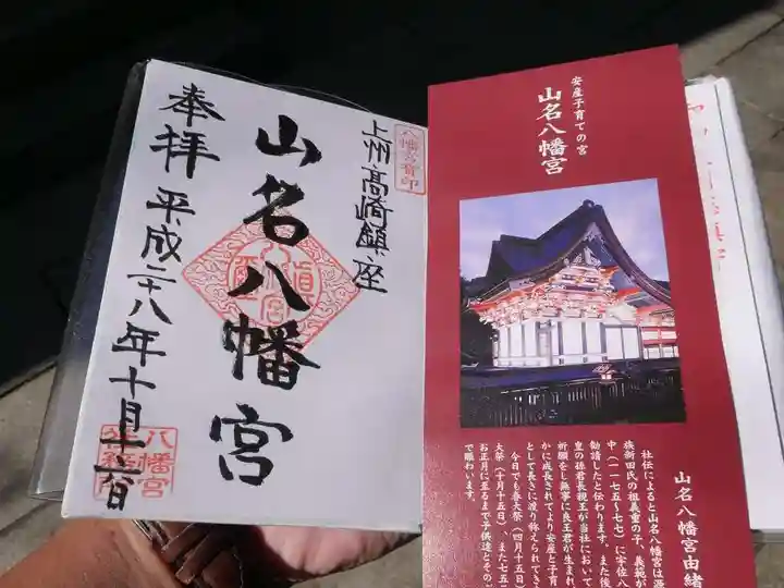 山名八幡宮の授与品その他