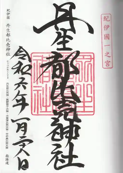 丹生都比売神社(和歌山県)