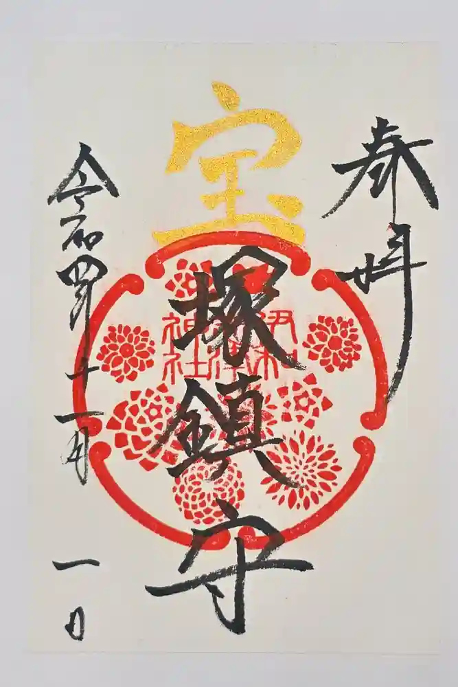伊和志津神社の御朱印