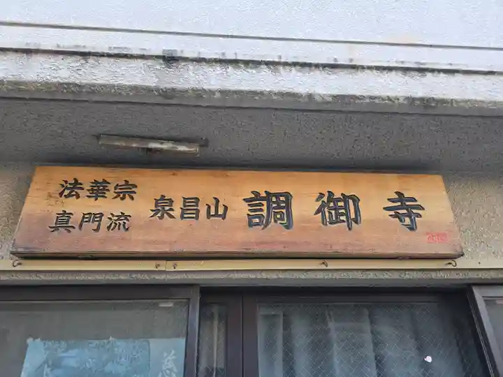 調御寺(大阪府)