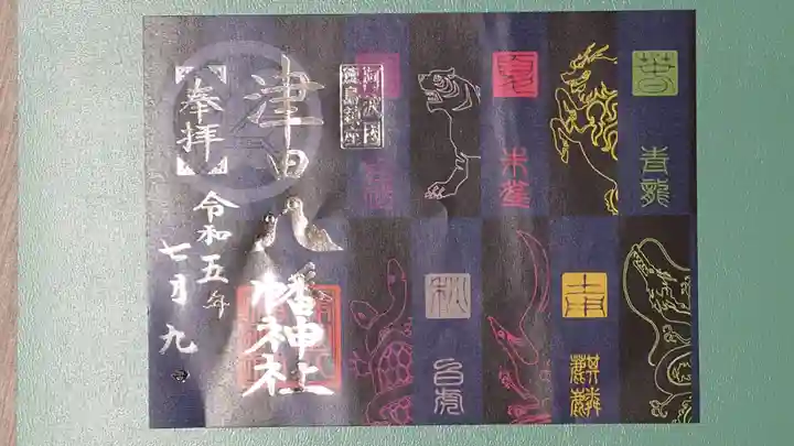津田八幡神社の御朱印