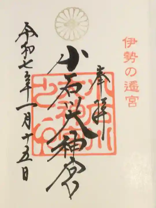 【閉業】小石川大神宮の御朱印