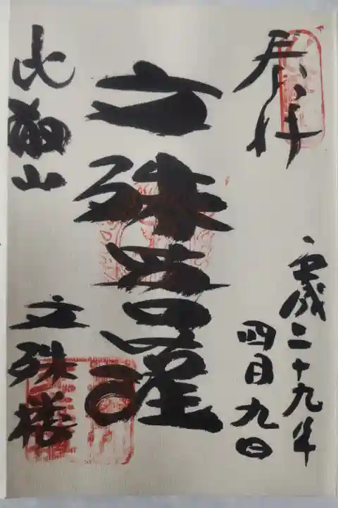 平成29年4月9日参拝