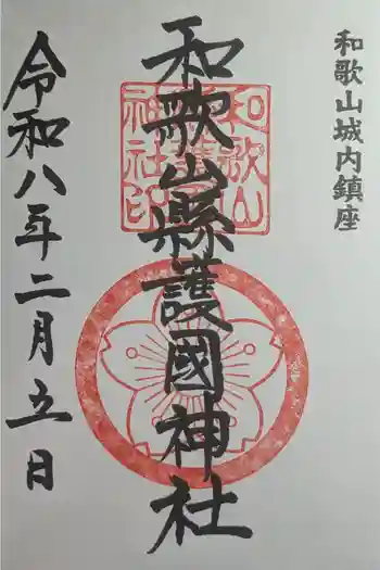 和歌山縣護國神社の御朱印 2026年02月