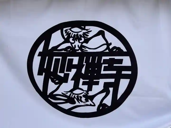 妙禅寺(愛知県)