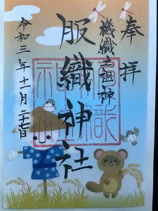 真清田神社の御朱印