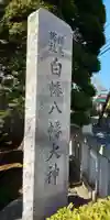 白幡八幡大神のその他建物
