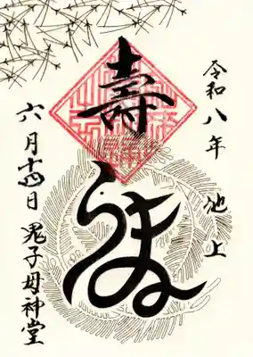 池上鬼子母神堂(厳定院別院)(東京都)