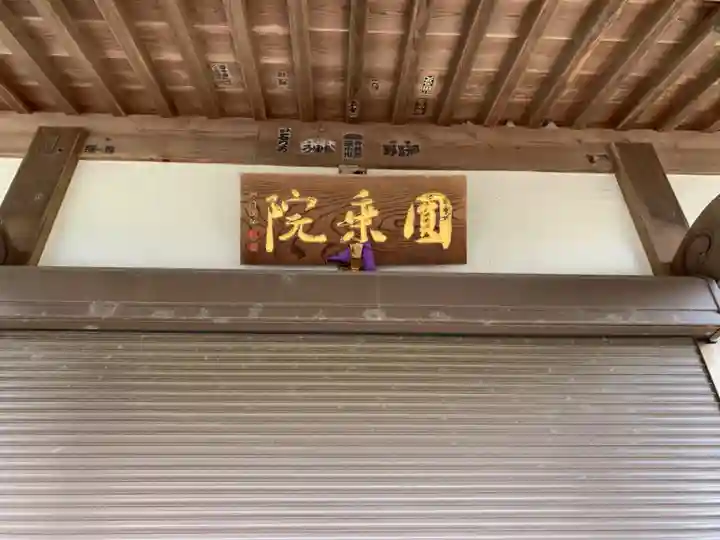 円乘院のその他建物