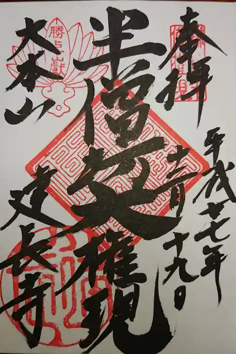 建長寺の御朱印