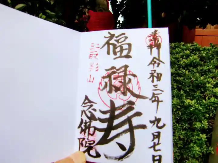 念佛院の御朱印