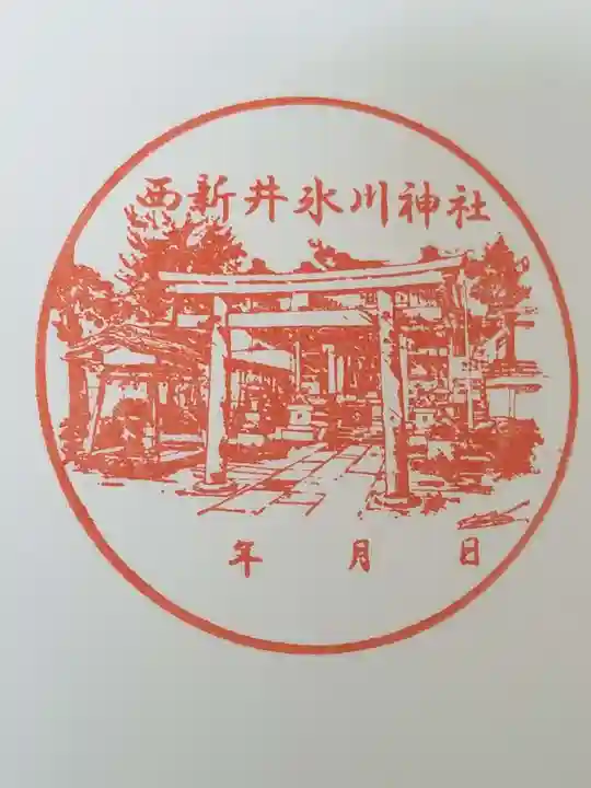 西新井氷川神社(東京都)