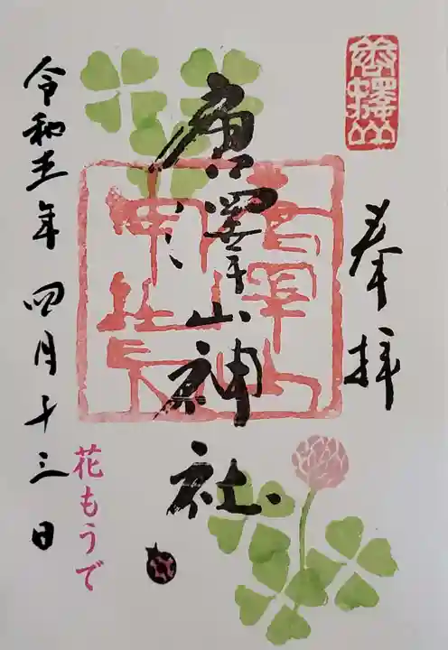 唐澤山神社の御朱印