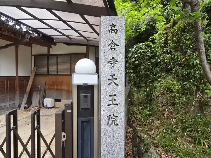天王院(大阪府)