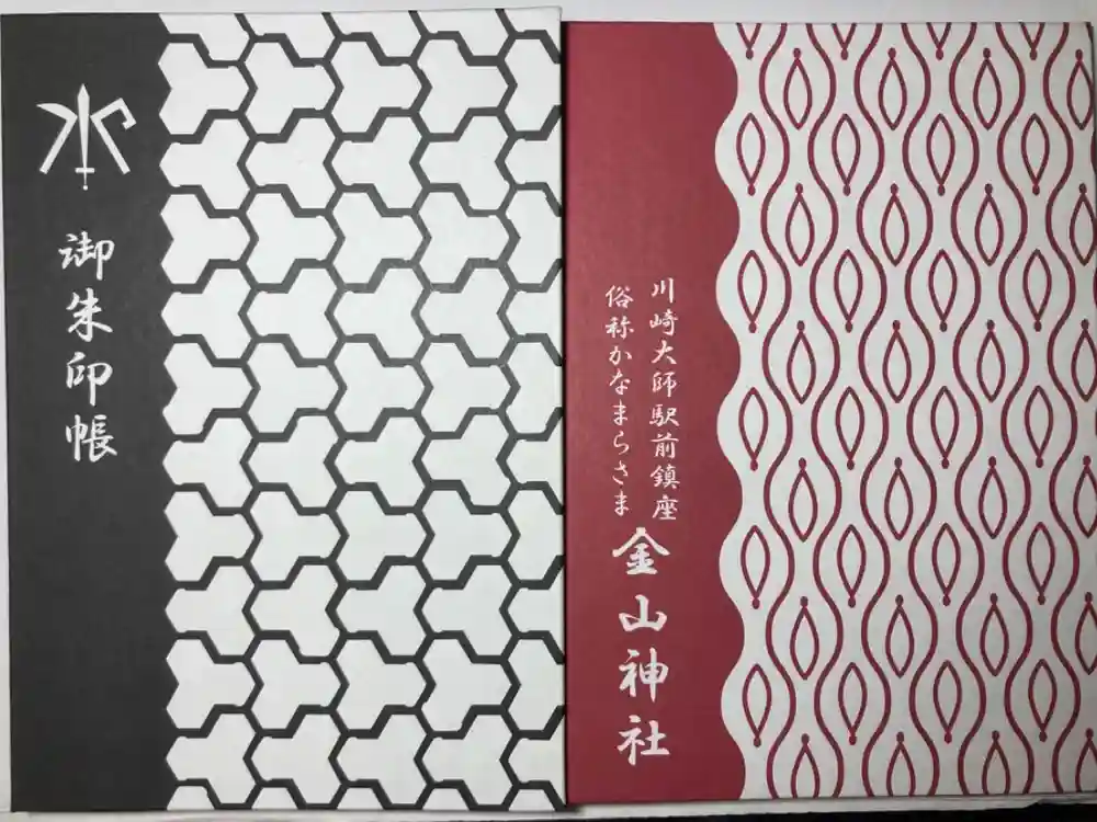 金山神社(若宮八幡宮境内社)の御朱印帳