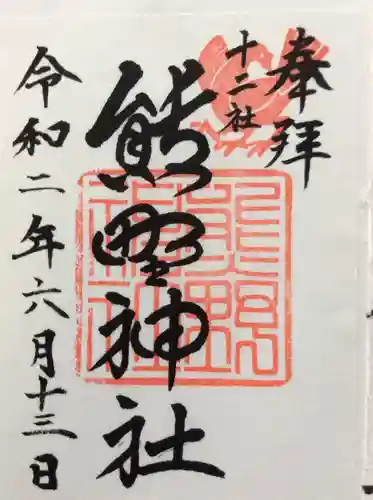 熊野神社の御朱印