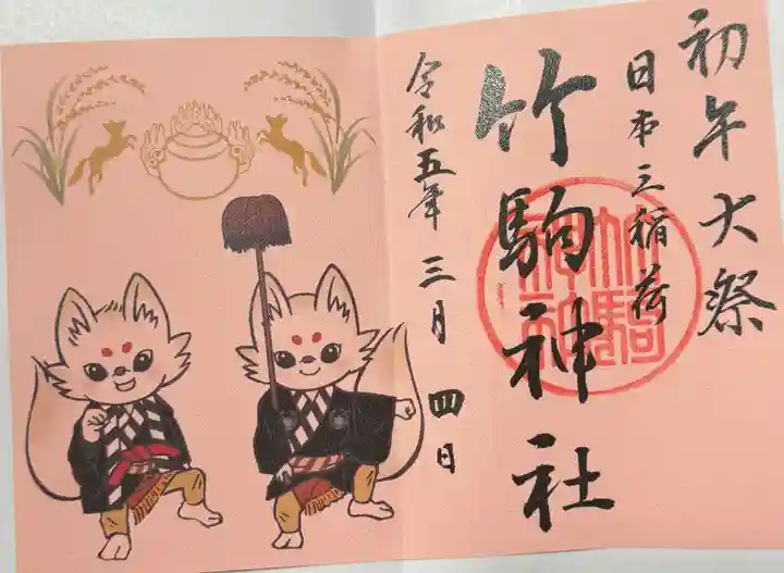 竹駒神社(宮城県)