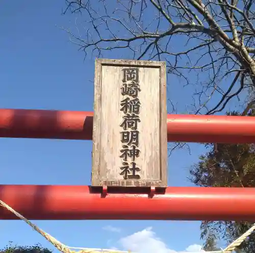 岡崎稲荷明神社(宮城県)