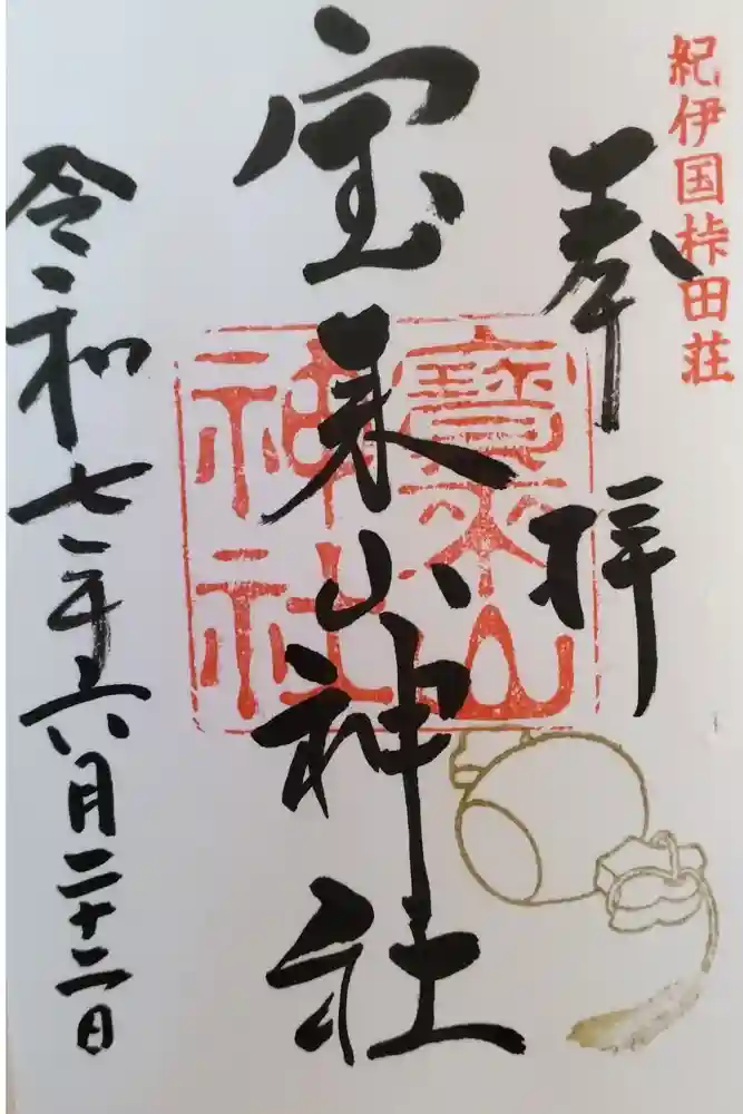 宝来山神社の御朱印
