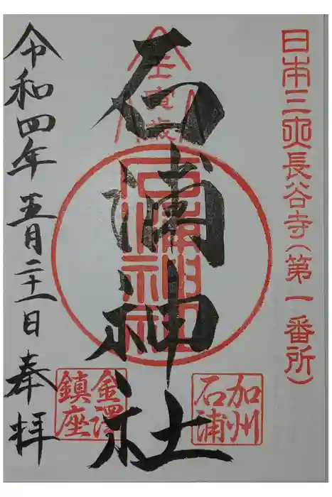 石浦神社の御朱印