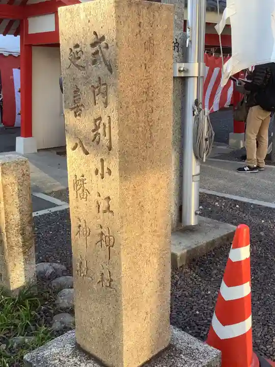 別小江神社のその他建物