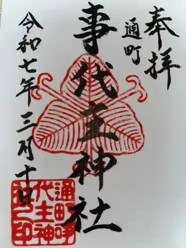 事代主神社の御朱印