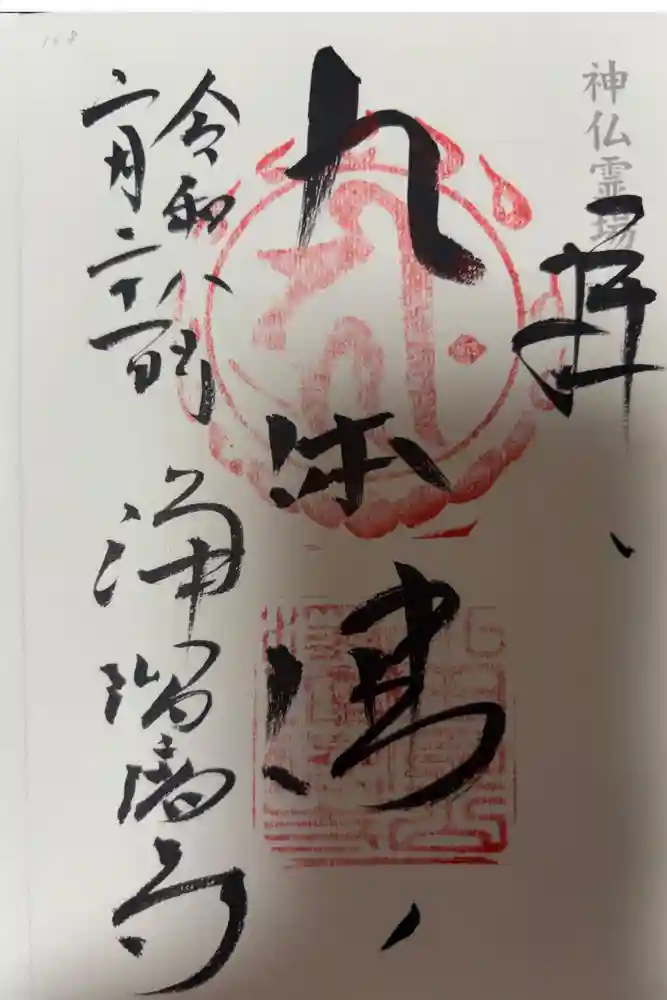 浄瑠璃寺の御朱印