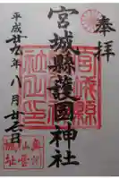 宮城縣護國神社の御朱印