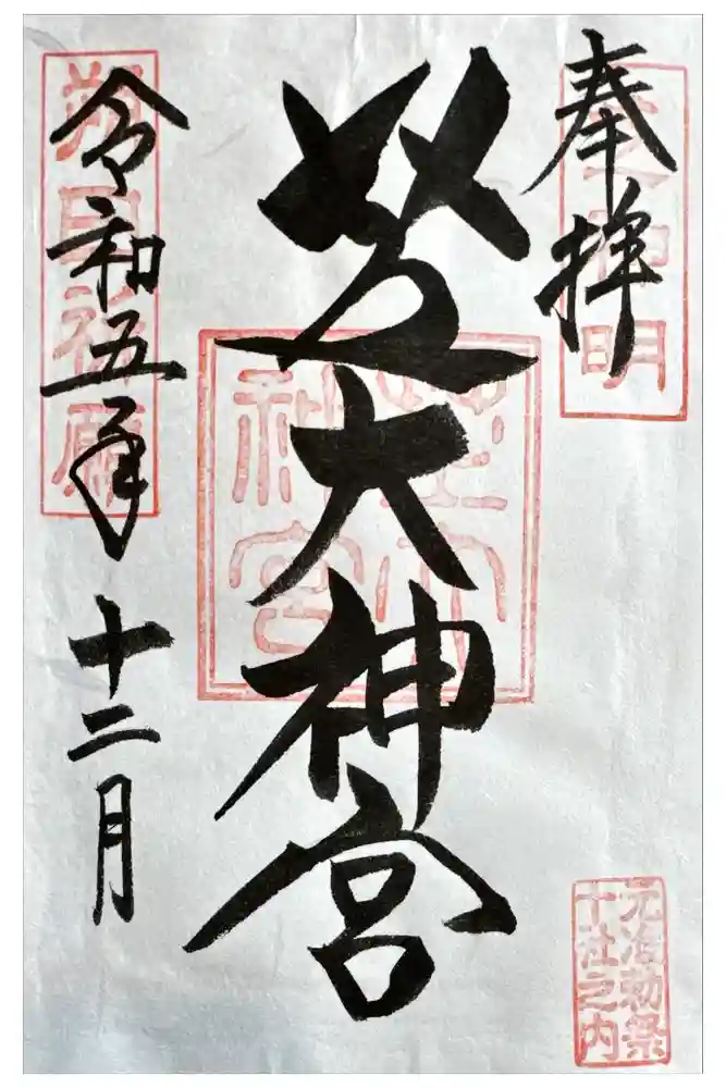 芝大神宮の御朱印